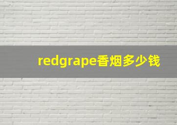 redgrape香烟多少钱