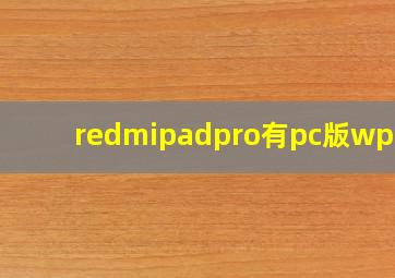 redmipadpro有pc版wps吗