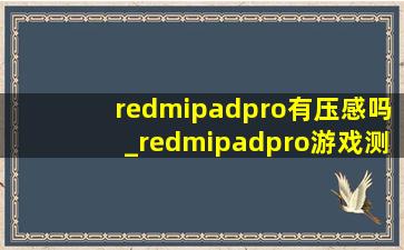 redmipadpro有压感吗_redmipadpro游戏测评和平精英