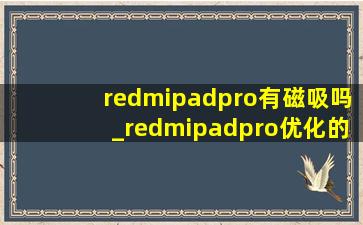 redmipadpro有磁吸吗_redmipadpro优化的怎么样了