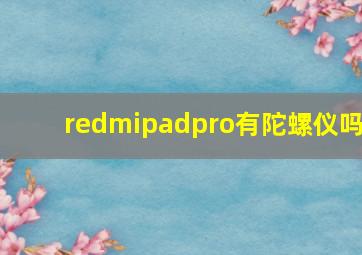 redmipadpro有陀螺仪吗