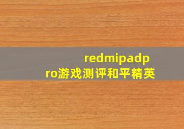 redmipadpro游戏测评和平精英