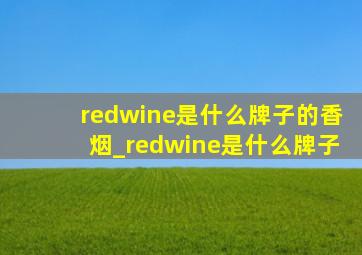 redwine是什么牌子的香烟_redwine是什么牌子