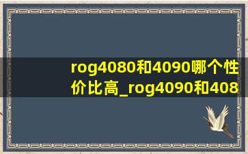 rog4080和4090哪个性价比高_rog4090和4080差距