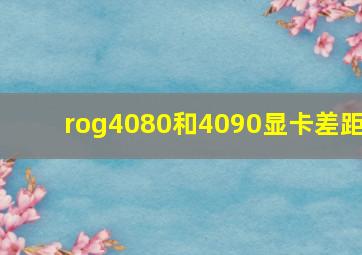 rog4080和4090显卡差距