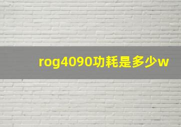 rog4090功耗是多少w