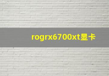 rogrx6700xt显卡