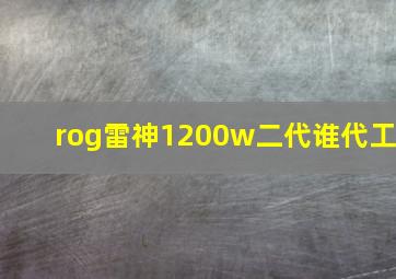 rog雷神1200w二代谁代工