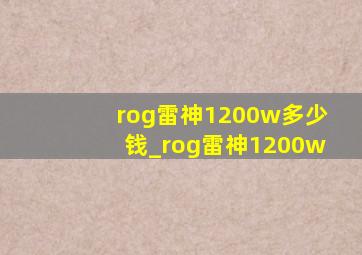 rog雷神1200w多少钱_rog雷神1200w