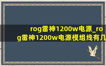 rog雷神1200w电源_rog雷神1200w电源模组线有几根