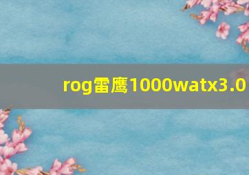 rog雷鹰1000watx3.0