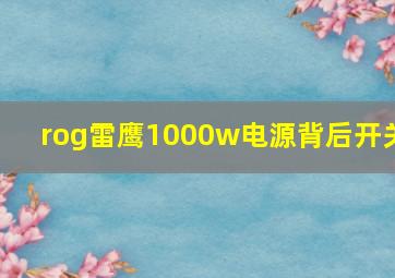 rog雷鹰1000w电源背后开关