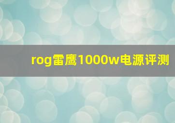 rog雷鹰1000w电源评测