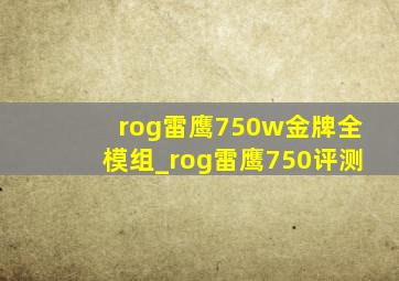 rog雷鹰750w金牌全模组_rog雷鹰750评测