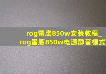 rog雷鹰850w安装教程_rog雷鹰850w电源静音模式