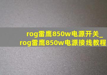 rog雷鹰850w电源开关_rog雷鹰850w电源接线教程
