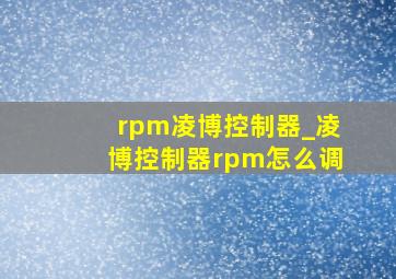 rpm凌博控制器_凌博控制器rpm怎么调