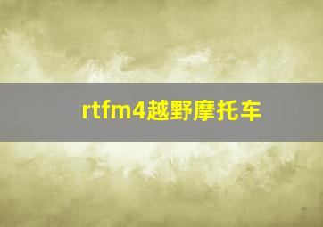 rtfm4越野摩托车