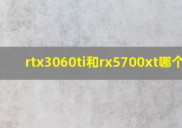 rtx3060ti和rx5700xt哪个好