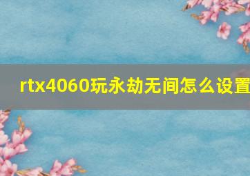 rtx4060玩永劫无间怎么设置