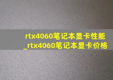 rtx4060笔记本显卡性能_rtx4060笔记本显卡价格