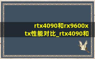 rtx4090和rx9600xtx性能对比_rtx4090和gtx1080的差距