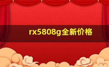 rx5808g全新价格