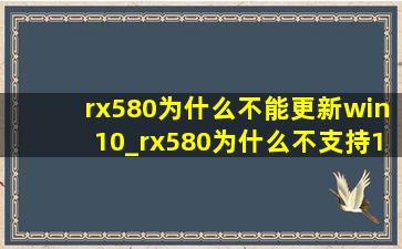 rx580为什么不能更新win10_rx580为什么不支持1080p