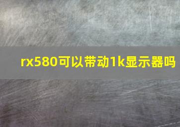 rx580可以带动1k显示器吗