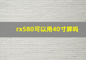 rx580可以用40寸屏吗