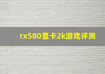 rx580显卡2k游戏评测