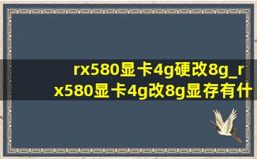 rx580显卡4g硬改8g_rx580显卡4g改8g显存有什么害处