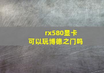 rx580显卡可以玩博德之门吗