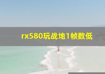 rx580玩战地1帧数低