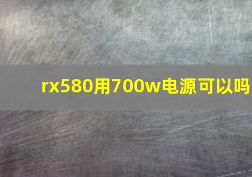 rx580用700w电源可以吗