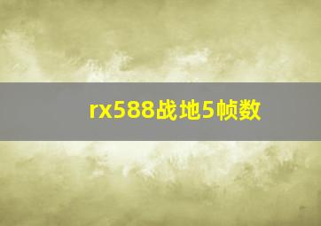 rx588战地5帧数