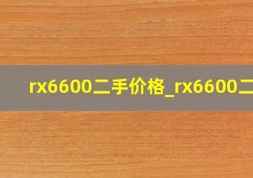 rx6600二手价格_rx6600二手