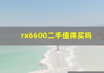 rx6600二手值得买吗