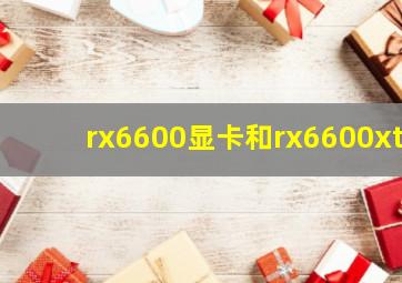 rx6600显卡和rx6600xt