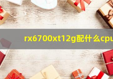 rx6700xt12g配什么cpu