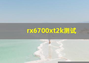 rx6700xt2k测试