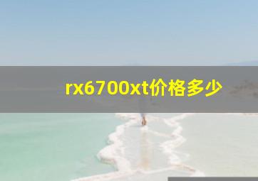 rx6700xt价格多少