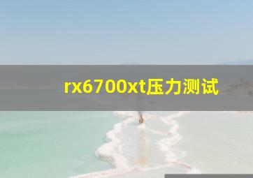 rx6700xt压力测试