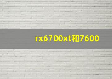 rx6700xt和7600