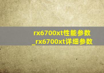 rx6700xt性能参数_rx6700xt详细参数