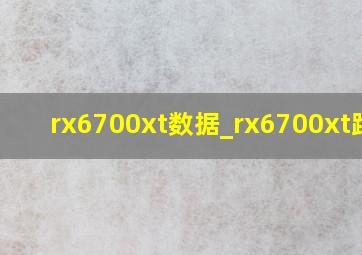 rx6700xt数据_rx6700xt跑分