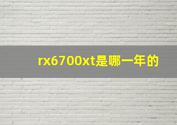 rx6700xt是哪一年的