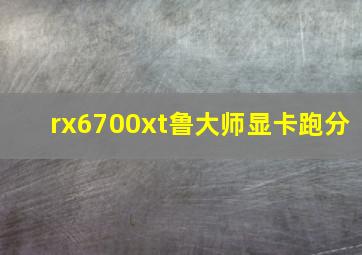 rx6700xt鲁大师显卡跑分