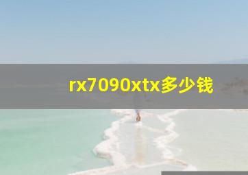 rx7090xtx多少钱