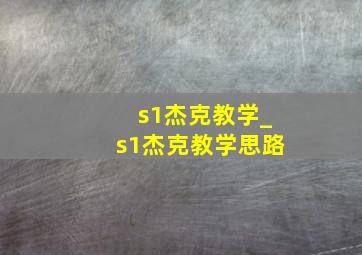 s1杰克教学_s1杰克教学思路